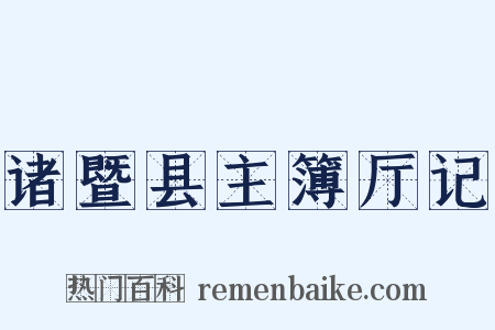 诸暨县主簿厅记是什么意思的图片